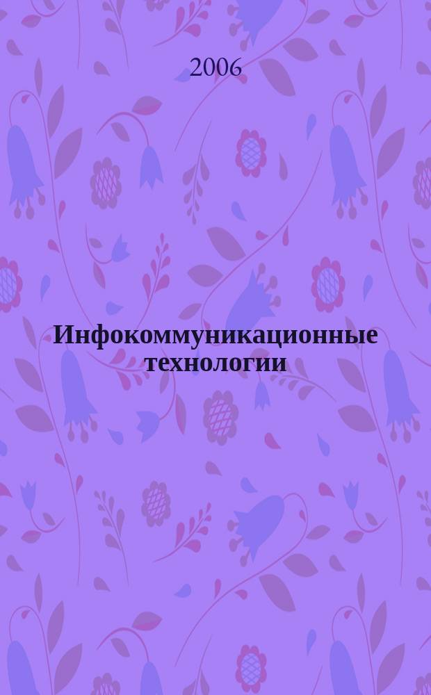 Инфокоммуникационные технологии : Период. науч.-техн. и информ.-аналит. журн. Т. 4, № 3