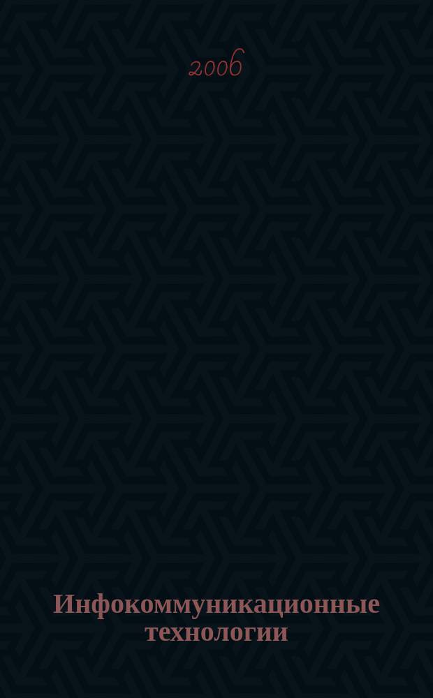 Инфокоммуникационные технологии : Период. науч.-техн. и информ.-аналит. журн. Т. 4, № 4