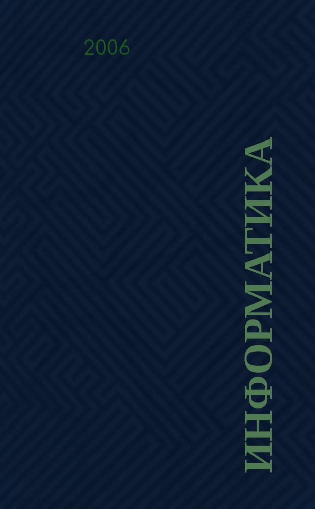 Информатика : ежеквартальный научный журнал. 2006, № 3 (11)