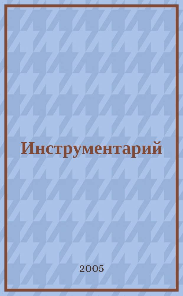 Инструментарий : Весь инструмент в одном журн. Журн. попул. техн. информ. 2005, № 6 (12)