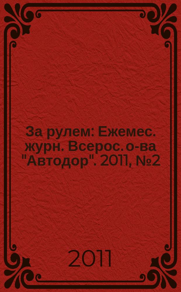 За рулем : Ежемес. журн. Всерос. о-ва "Автодор". 2011, № 2 (956)
