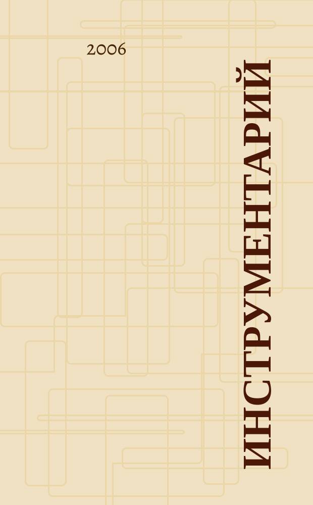 Инструментарий : Весь инструмент в одном журн. Журн. попул. техн. информ. 2006, № 1 (13)