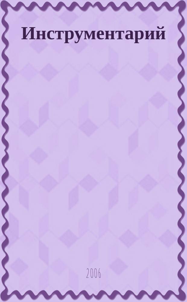 Инструментарий : Весь инструмент в одном журн. Журн. попул. техн. информ. 2006, № 2 (14)