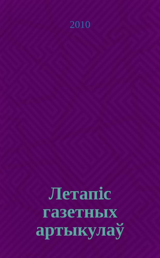 Летапiс газетных артыкулаў : Дзярж. бiблiягр. паказ. 2010, № 5
