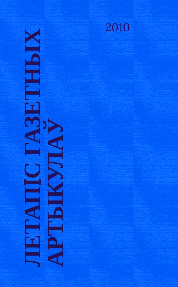 Летапiс газетных артыкулаў : Дзярж. бiблiягр. паказ. 2010, № 7