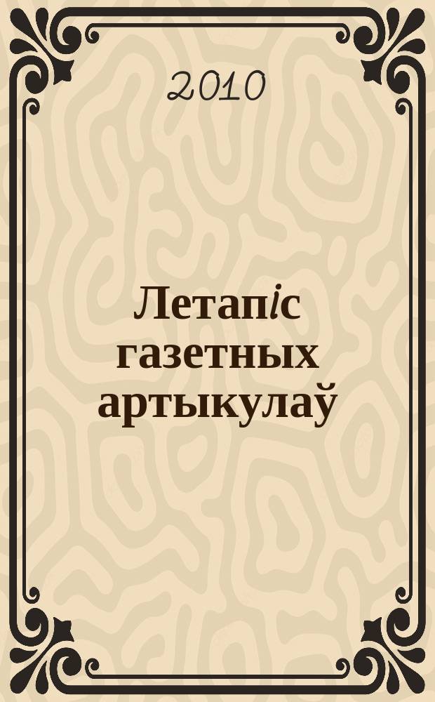 Летапiс газетных артыкулаў : Дзярж. бiблiягр. паказ. 2010, № 8