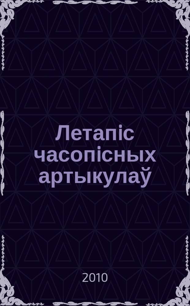 Летапiс часопiсных артыкулаў : Дзярж. бiблiягр. паказ. 2010, № 5