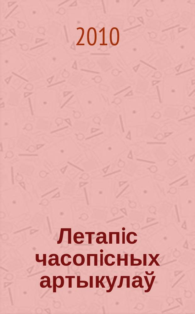 Летапiс часопiсных артыкулаў : Дзярж. бiблiягр. паказ. 2010, № 6
