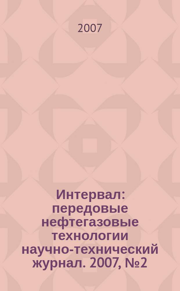 Интервал : передовые нефтегазовые технологии научно-технический журнал. 2007, № 2 (97)