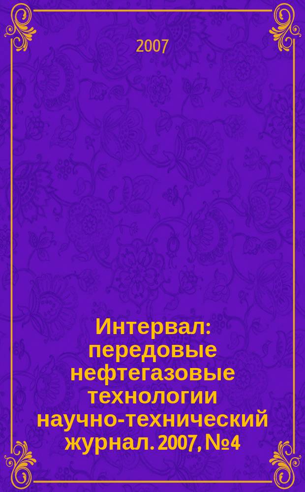 Интервал : передовые нефтегазовые технологии научно-технический журнал. 2007, № 4 (99)