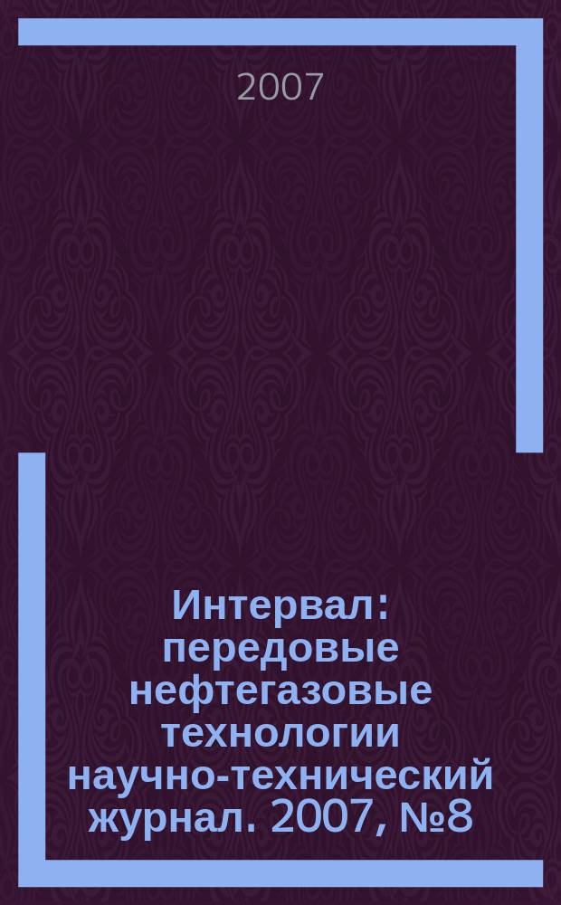 Интервал : передовые нефтегазовые технологии научно-технический журнал. 2007, № 8 (103)