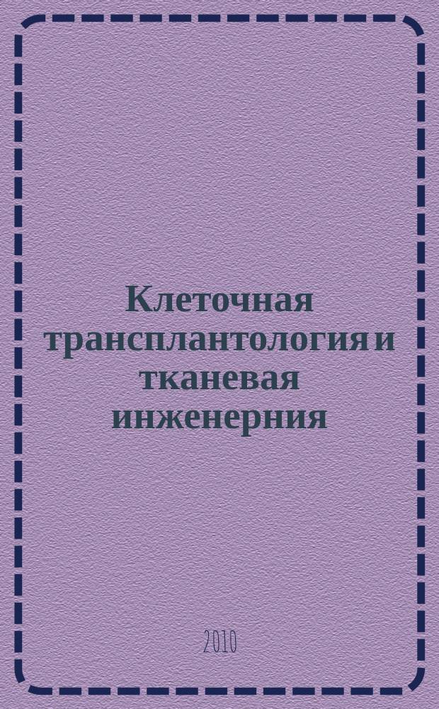 Клеточная трансплантология и тканевая инженерния : научно-информационный и аналитический журнал. Т. 5, № 4