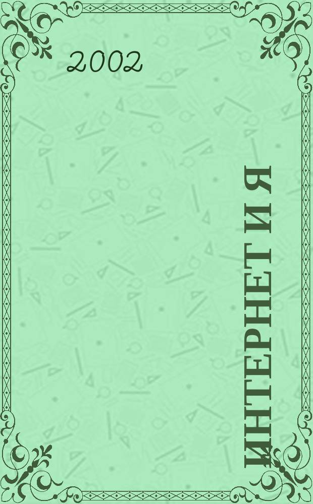 Интернет и Я : Журн. для пользователей сети. 2002, № 3 (46)