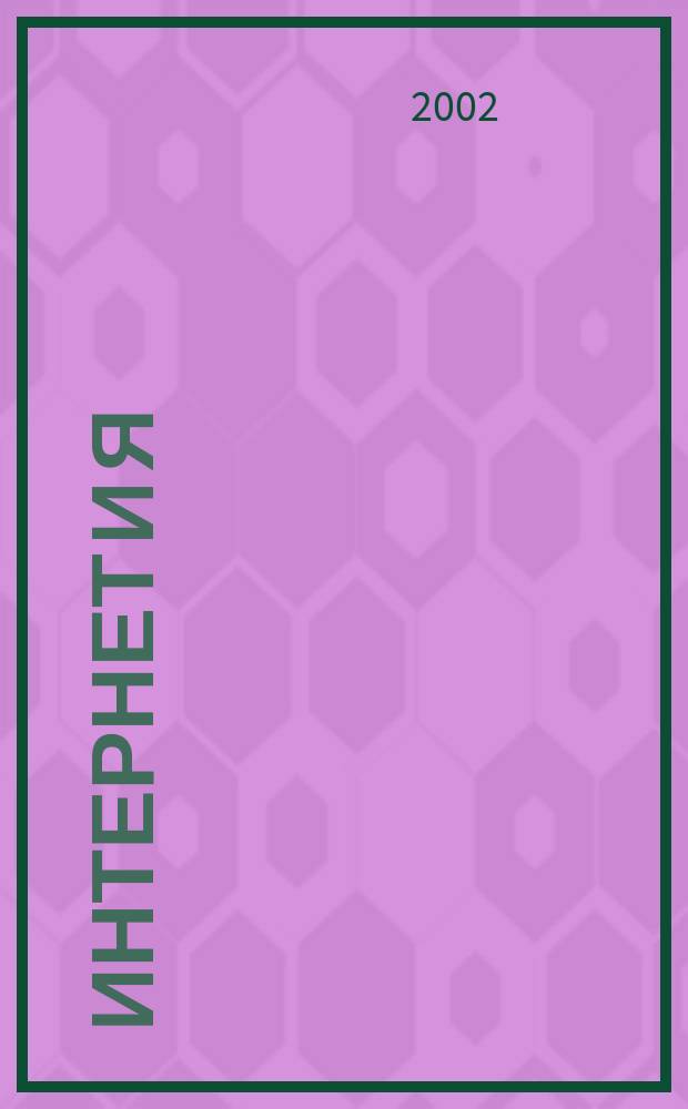 Интернет и Я : Журн. для пользователей сети. 2002, № 4 (47)