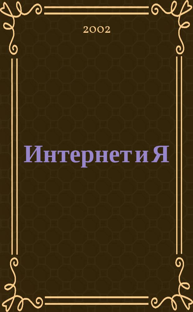 Интернет и Я : Журн. для пользователей сети. 2002, № 5 (48)