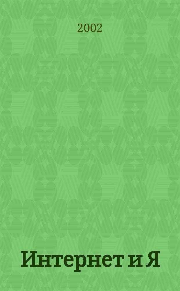 Интернет и Я : Журн. для пользователей сети. 2002, № 6/7 (49)