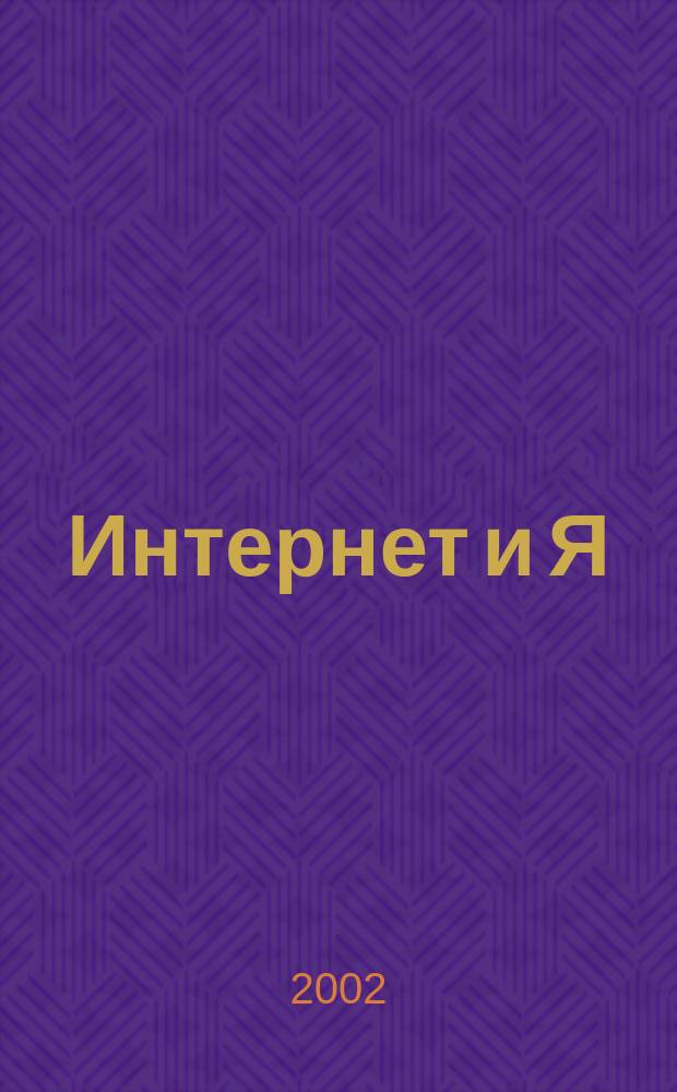 Интернет и Я : Журн. для пользователей сети. 2002, № 8 (50)