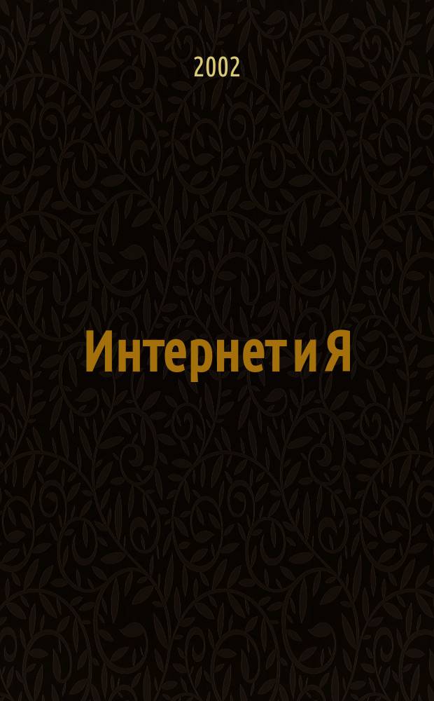 Интернет и Я : Журн. для пользователей сети. 2002, № 9 (51)