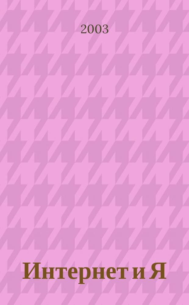 Интернет и Я : Журн. для пользователей сети. 2003, № 9 (62)