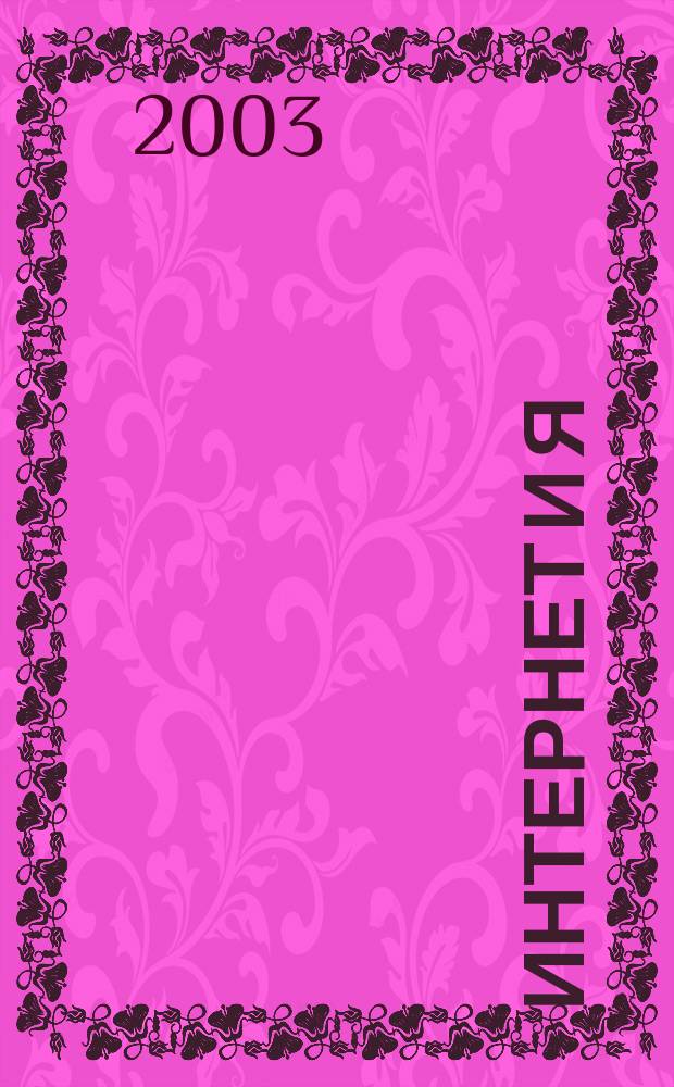 Интернет и Я : Журн. для пользователей сети. 2003, № 10 (63)