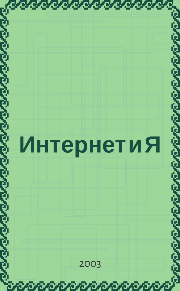 Интернет и Я : Журн. для пользователей сети. 2003, № 11 (64)