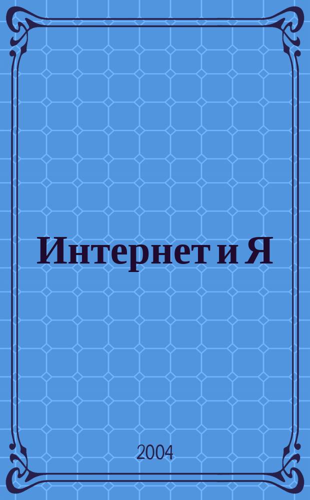 Интернет и Я : Журн. для пользователей сети. 2004, № 11 (75)
