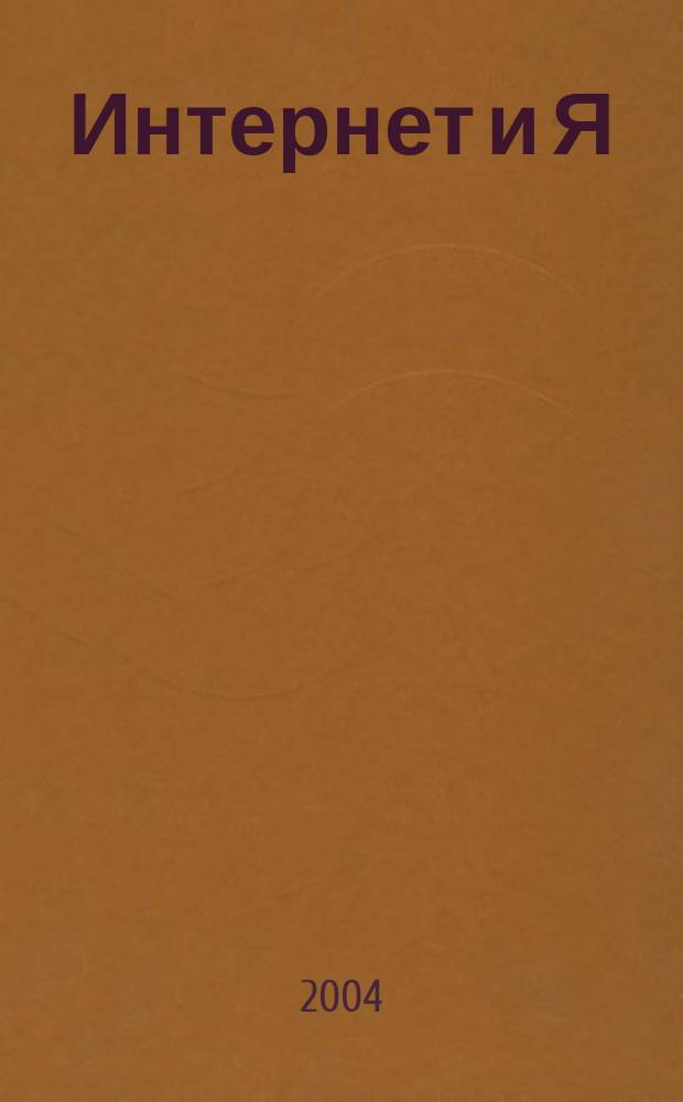 Интернет и Я : Журн. для пользователей сети. 2004, № 12 (76)