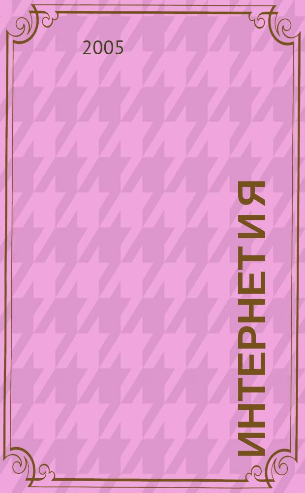 Интернет и Я : Журн. для пользователей сети. 2005, № 1 (77)
