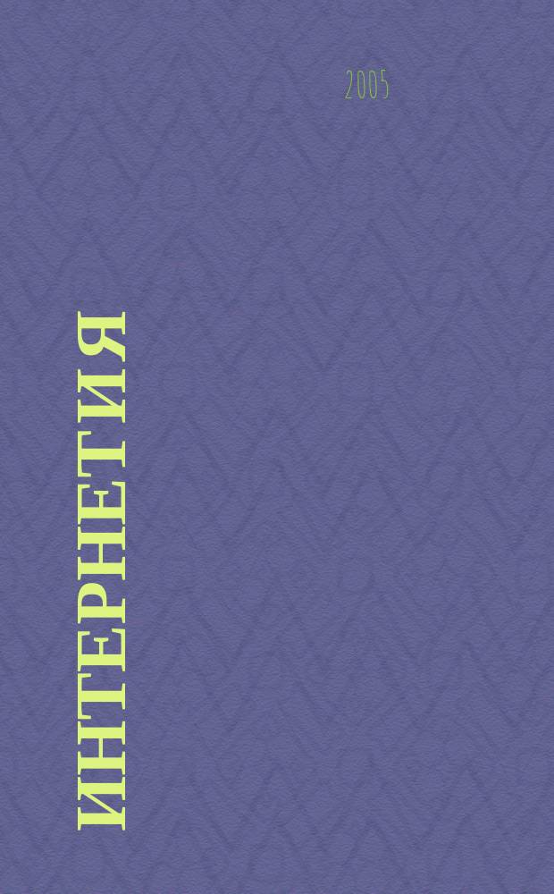 Интернет и Я : Журн. для пользователей сети. 2005, № 2 (78)