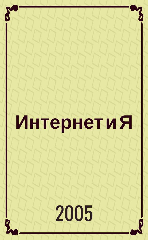 Интернет и Я : Журн. для пользователей сети. 2005, № 9 (84)