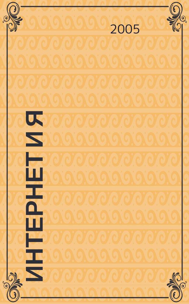 Интернет и Я : Журн. для пользователей сети. 2005, № 12 (87)