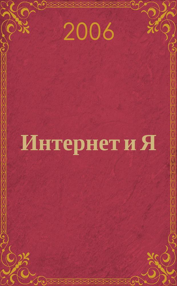 Интернет и Я : Журн. для пользователей сети. 2006, № 7/8 (94)