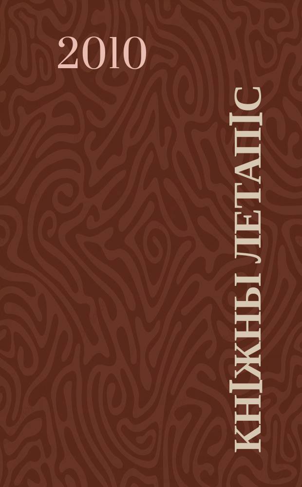 Кнiжны летапiс : дзяржаўны бібліяграфічны паказальнік. 2010, № 5