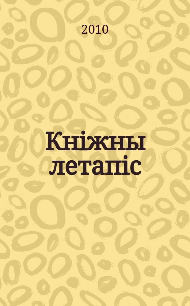 Кнiжны летапiс : дзяржаўны бібліяграфічны паказальнік. 2010, № 7
