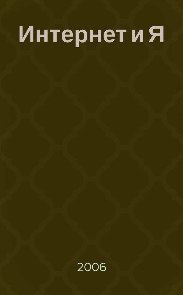Интернет и Я : Журн. для пользователей сети. 2006, № 11 (97)