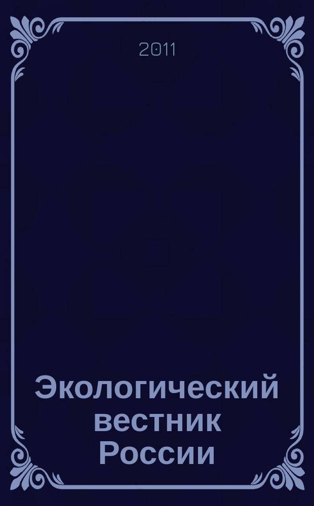 Экологический вестник России : Информ.-справ. бюл. 2011, 2