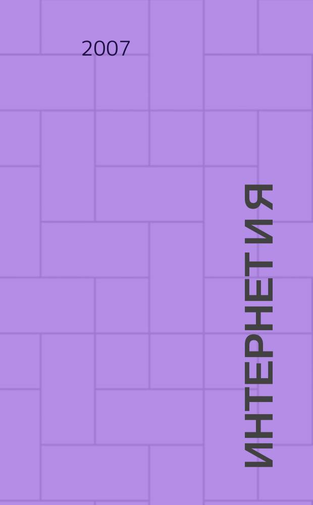 Интернет и Я : Журн. для пользователей сети. 2007, № 1 (99)