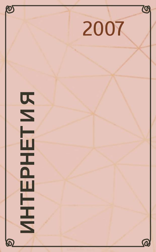 Интернет и Я : Журн. для пользователей сети. 2007, № 2 (100)