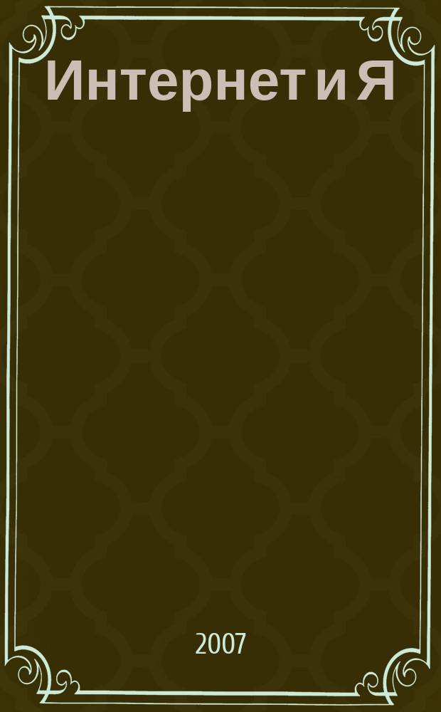 Интернет и Я : Журн. для пользователей сети. 2007, № 4/5 (102)