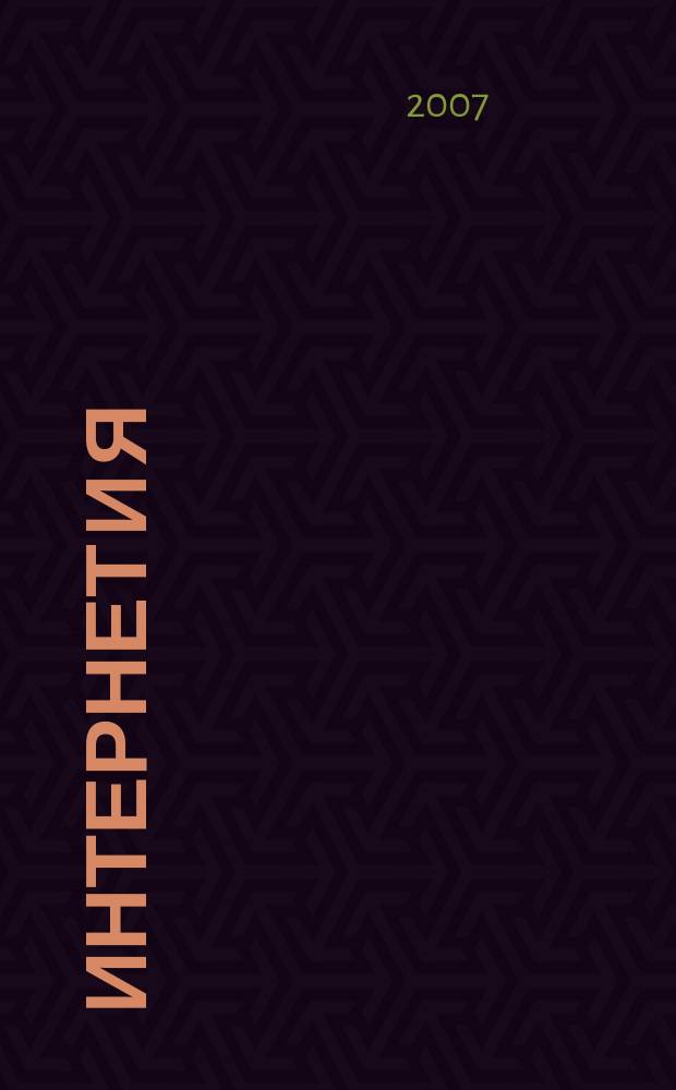Интернет и Я : Журн. для пользователей сети. 2007, № 6/7 (103)