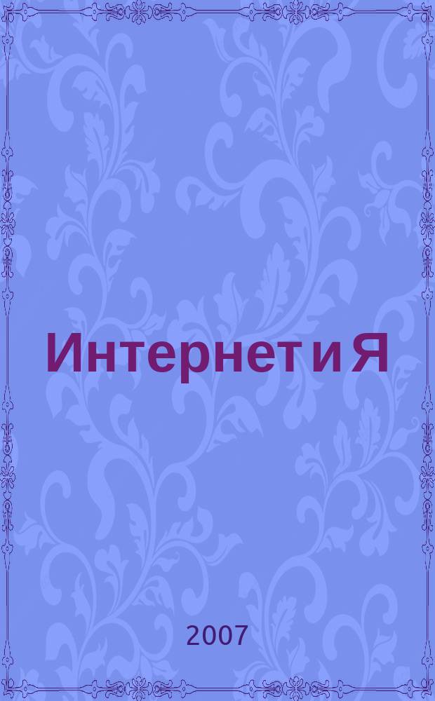 Интернет и Я : Журн. для пользователей сети. 2007, № 8/9 (104)