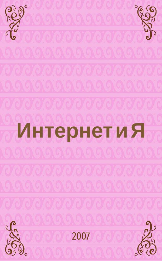 Интернет и Я : Журн. для пользователей сети. 2007, № 11 (106)