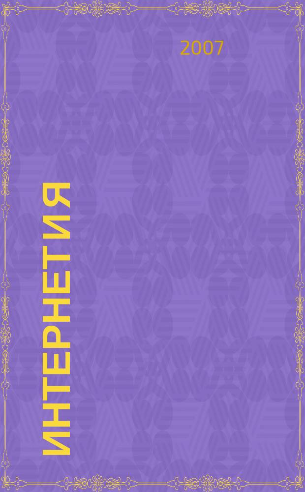 Интернет и Я : Журн. для пользователей сети. 2007, № 12 (107)