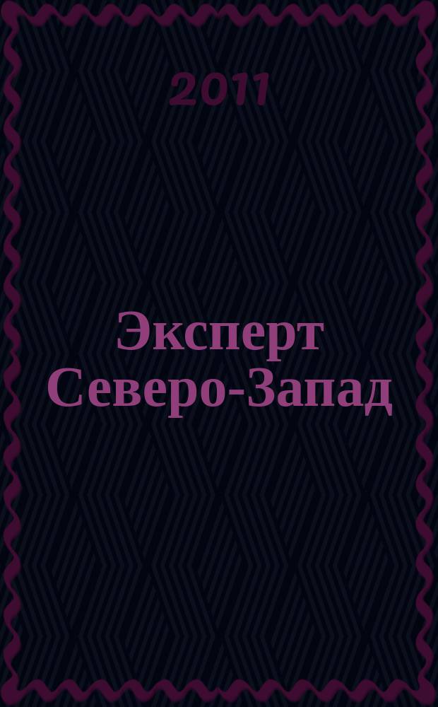 Эксперт Северо-Запад : Спец. проект журн. "Эксперт". 2011, № 5 (501)