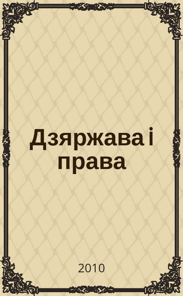 Дзяржава i права : Бягучы бiблiягр. спiс. 2010, сак.