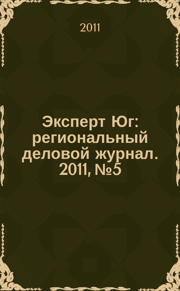 Эксперт Юг : региональный деловой журнал. 2011, № 5/6 (144/145)