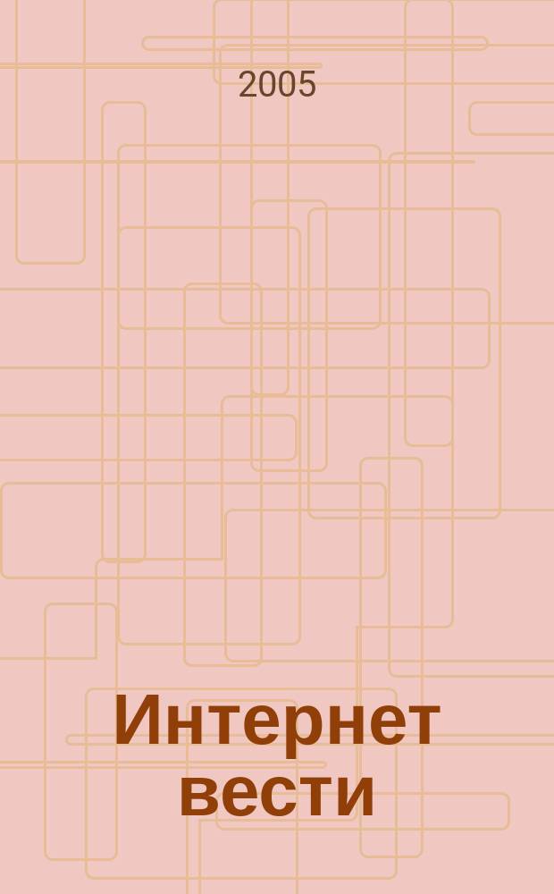 Интернет вести : ИВ. 2005, № 5