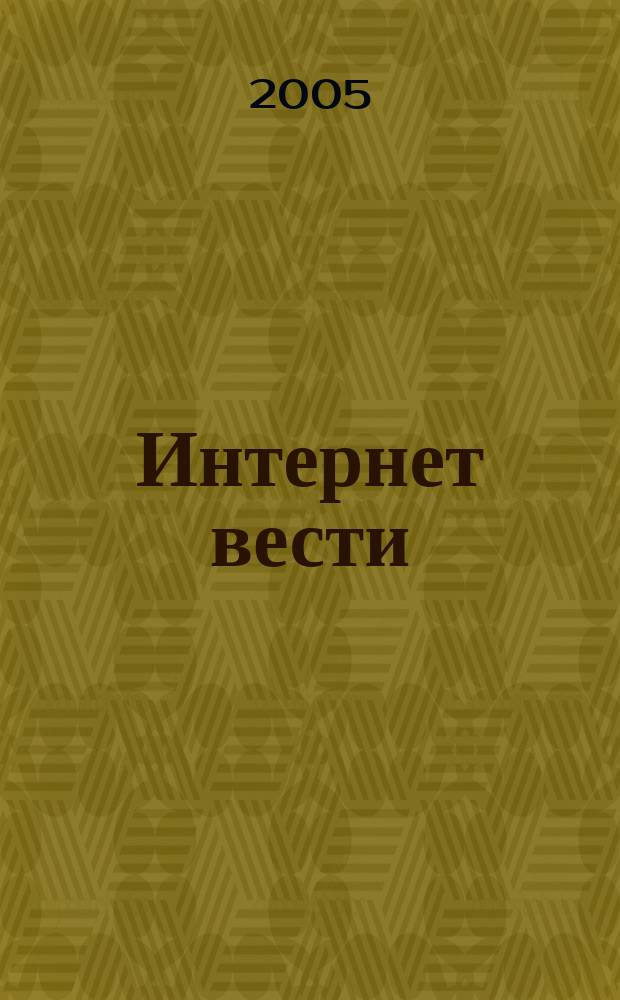 Интернет вести : ИВ. 2005, № 6