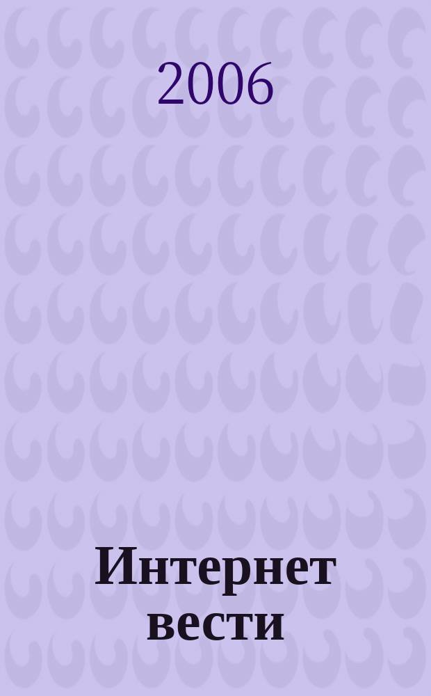 Интернет вести : ИВ. 2006, № 2