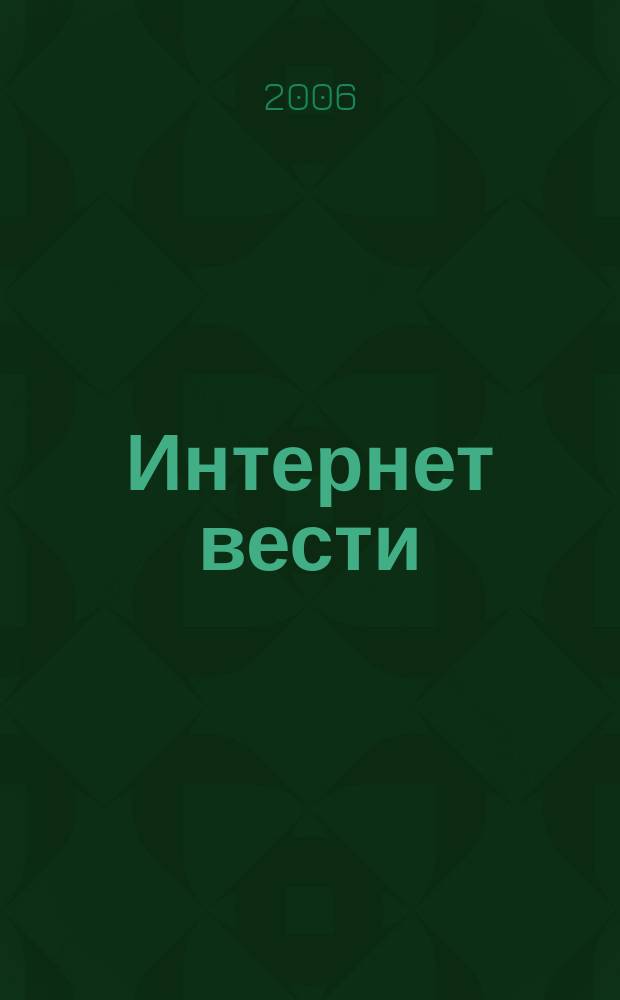 Интернет вести : ИВ. 2006, № 5